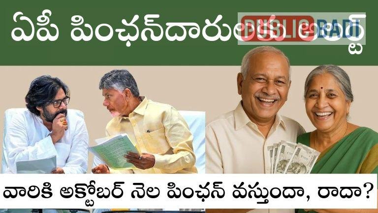 AP Pensions: ఏపీ పింఛన్దారులకు అలర్ట్..వారికి అక్టోబర్ నెల పింఛన్ వస్తుందా, రాదా.. క్లారిటీ ఇదే.!